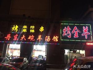 Dandong Large Bowl Lamb Soup and Whole Roasted Lamb