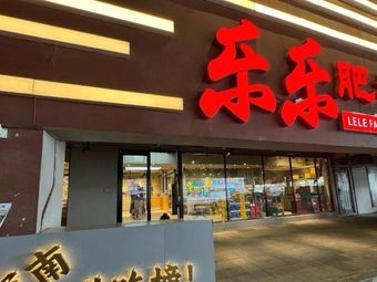 Lele Beef Hot Pot (Longhu Branch)