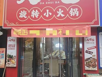 Big Mouth Rotating Hot Pot