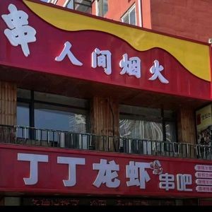 Dingding Lobster (Shenyang Road Street Store)