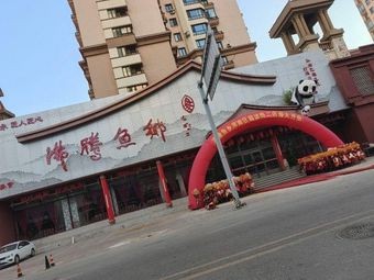 Fever Fish Town Sichuan Restaurant (Hunnan Store)