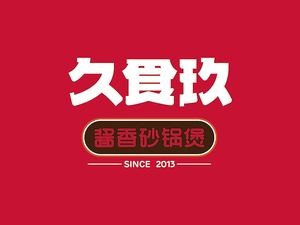 Jiu Shi Jiu Sandpot Stew (Rongcheng Branch)