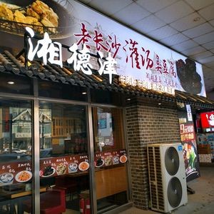 Xiangdejin Beef Rice Noodles & Beef Noodles (Da Aolai Branch)