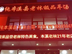 Pure Benxi County Lao Lin's Premium Lamb Soup (Hunnan Store)