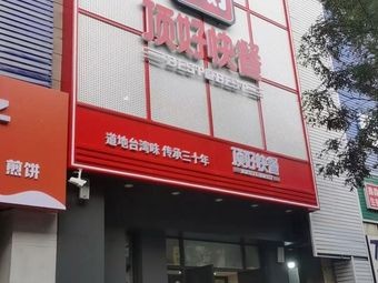 Dinghao Fast Food (21st Century Tower Branch)