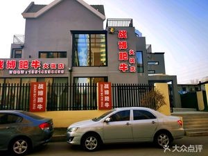 Zhanbo Beef Hot Pot (Xiashen Street Branch)