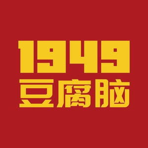 1949 Tofu Pudding (Hengda Road Branch)