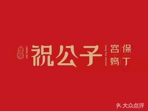 Zhu Gongzi Kung Pao Chicken (Baita堡 Branch)