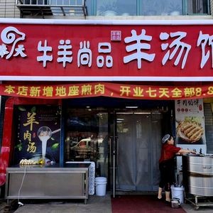 牛羊尚品羊汤馆