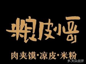 Liangpi Xiaogē Cold Noodles, Roujiamo, and Rice Noodles (Changqing Branch)