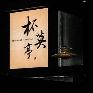 Beimo Ting (Wanke Mingtian Plaza Branch)