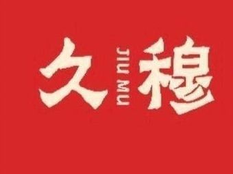 Jiu Mu Lanzhou Beef Noodles (Yangguang Xinjiayuan Store)