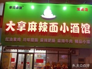 Da Na Spicy Noodles & Small Wine Bar (Hunnan Branch)