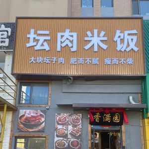 Xiang Man Yuan Clay Pot Rice with Braised Pork (Tailai 16 District Store)