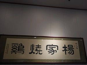 Yang's Braised Chicken (Vanke Tomorrow Plaza Branch)