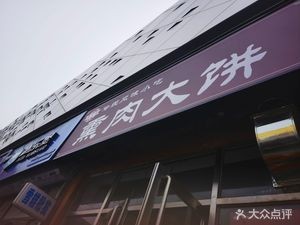 Sun Dabing Smoked Meat Pancake