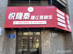 Yuelong Tai Longjiang Pork Foot Rice (Xinshifu Store)