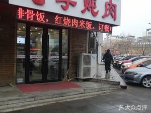 Old Li Stewed Meat (Hunnan Branch)