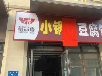 Dao Pin Xiang Small Pot Rice and Tofu Restaurant