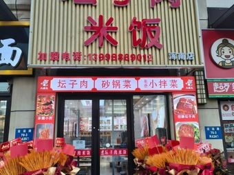 Bajie's Braised Pork Elbow Rice