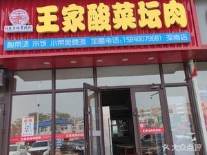 Wang's Sour Cabbage and Pork (Yingchengzi Street Store)