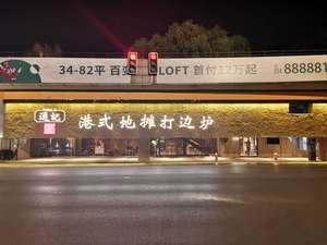 Tongji Hong Kong Style Street Food Hot Pot (Shenyang Main Branch)