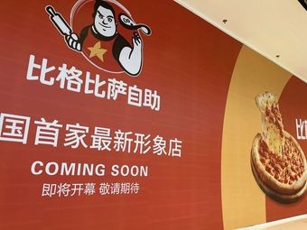 Big Pizza Buffet (Hunnan Longhu Store)