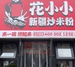 Hua Xiao Xiao Xinjiang Fried Rice Noodles (Longhu Yunli Branch)