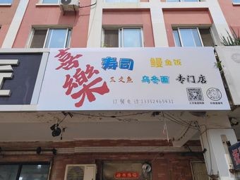 Xile Sushi Eel Rice Specialized Store