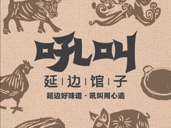 Houjiao Yanbian Restaurant