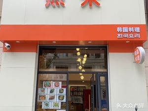 Hot Rice Korean Cuisine