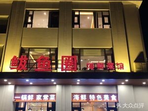 Bayuquan Seafood Restaurant (Dexinyuan Store)