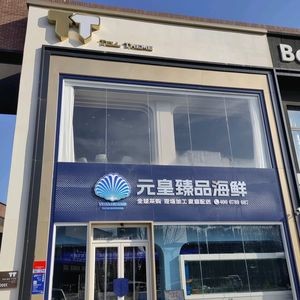 Yuan Huang Zhenpin Seafood