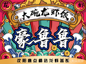 Haolu Lu's Big Bowl Lobster Rice (Baitaobao Branch)