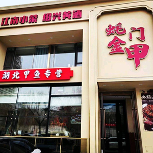 Oyster Gate Golden Armor (Artist Garden Store)