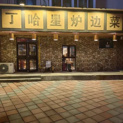 Ding Ha Xing Hearthside Kitchen (Hunnan Branch)