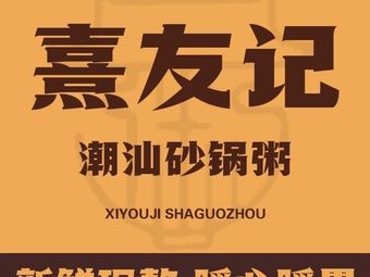 Xi You Ji Chaoshan Hot Pot Rice Porridge (Quanyun Store)