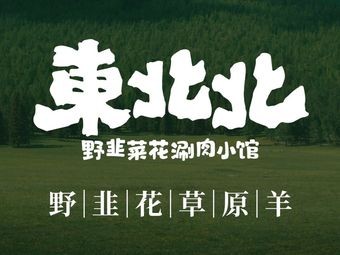 Dongbei Bei Wild Chives Flower Hot Pot Bistro