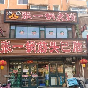 Zhang Yiguo筋头巴脑 (Baita堡 Store)