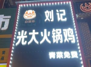 Liu Ji Guangda Hot Pot Chicken (Baita Branch)