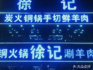 Xu's Charcoal Copper Pot Hand-Cut Fresh Lamb (Baitaobao Store)