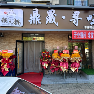 Dingsheng Xunwei Hot Pot (Baihewan Branch)