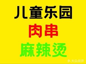 Children's Park Meat Skewers (Shengjing Shen Store, Hunnan Branch)