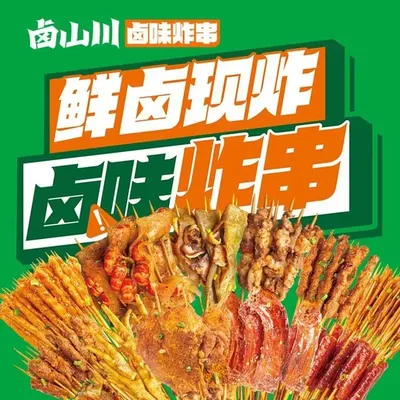 Lu Shan Chuan Spicy Snack & Fried Skewers (Shenyang Hunnan Tianjie Store)