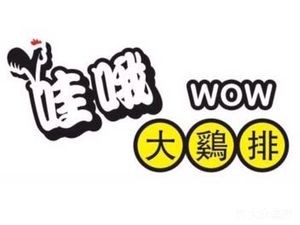 Wow! Big Chicken Cutlet (Shenyang Music College South Campus Branch)