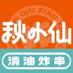 Qiu Xiaoxian Clear Oil Fried Skewers (Baota堡 Branch)