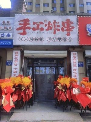 Nan Lai Bei Wang Handmade Fried Skewers