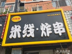 Baiwei Xiang Rice Noodle and Fried Skewers (Hunnan Branch)