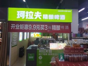 Kolaf Craft Beer (Vanke Tomorrow Plaza Store)