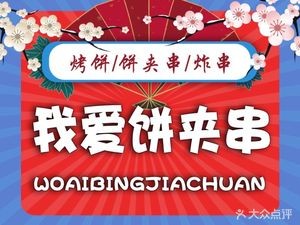 I Love Pancake with Skewers (Furong Tian Di Plaza Branch)